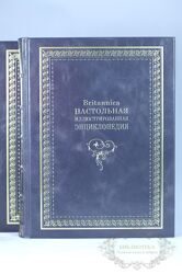 Britannica. Настольная энциклопедия, в 2-х томах (в подарочном коробе)